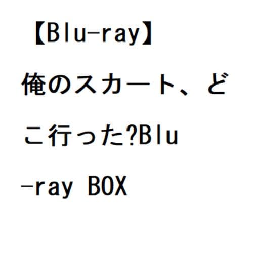 【BLU-R】俺のスカート、どこ行った?Blu-ray BOX