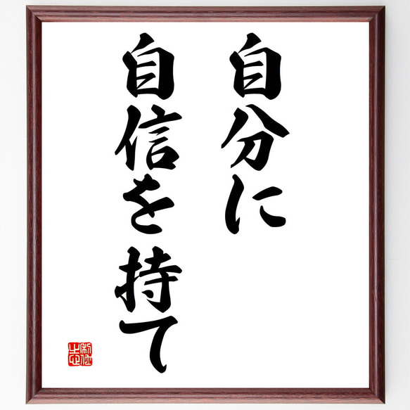 名言「自分に自信を持て」額付き書道色紙／受注後直筆（V2862)