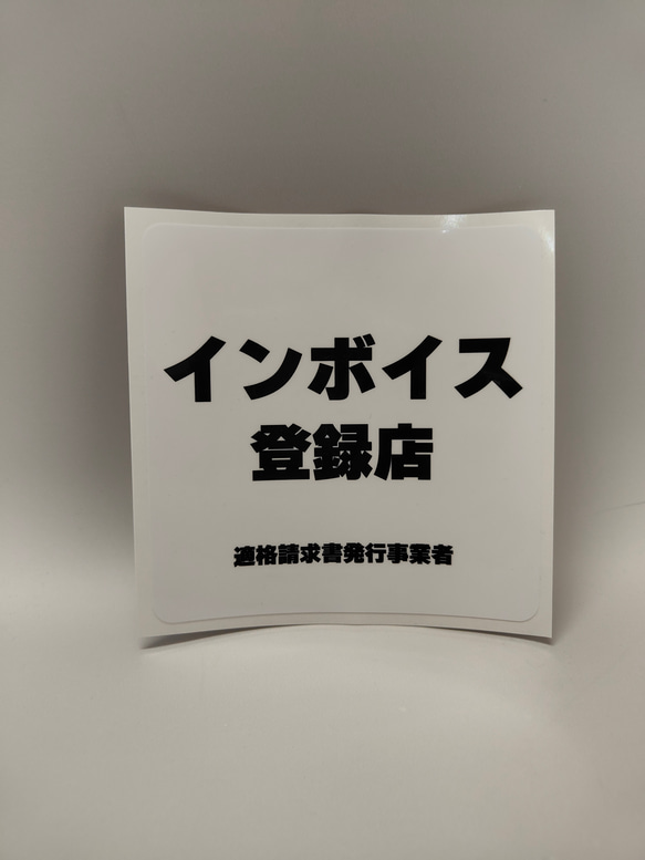 B-2 インボイス登録店　ステッカー　シール