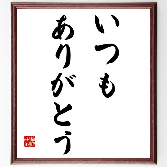 名言「いつもありがとう」額付き書道色紙／受注後直筆（Y6941）