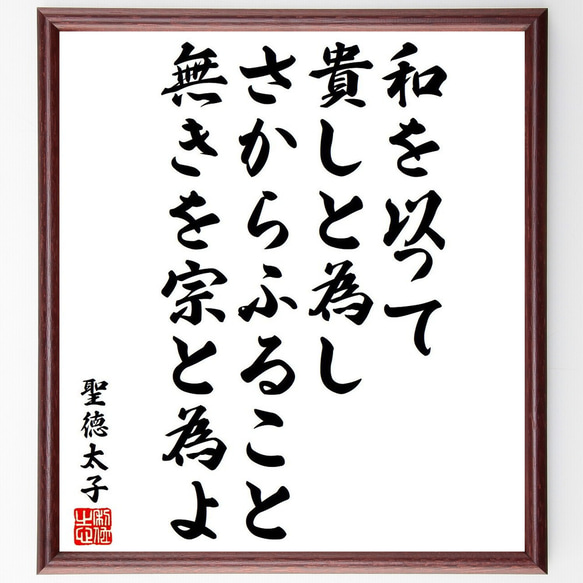 聖徳太子の名言「和を以って貴しと為し、さからふること無きを宗と為よ」額付き書道色紙／受注後直筆（Y6512）