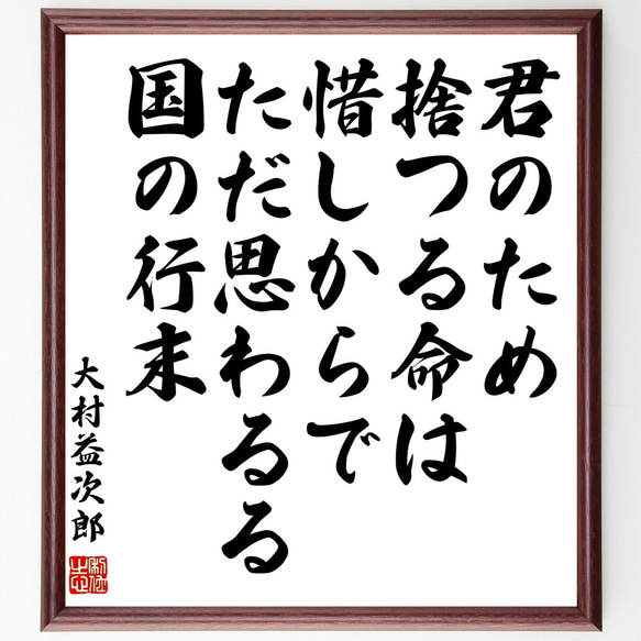 大村益次郎の名言「君のため捨つる命は惜しからでただ思わるる国の行末」額付き書道色紙／受注後直筆（Y0763）