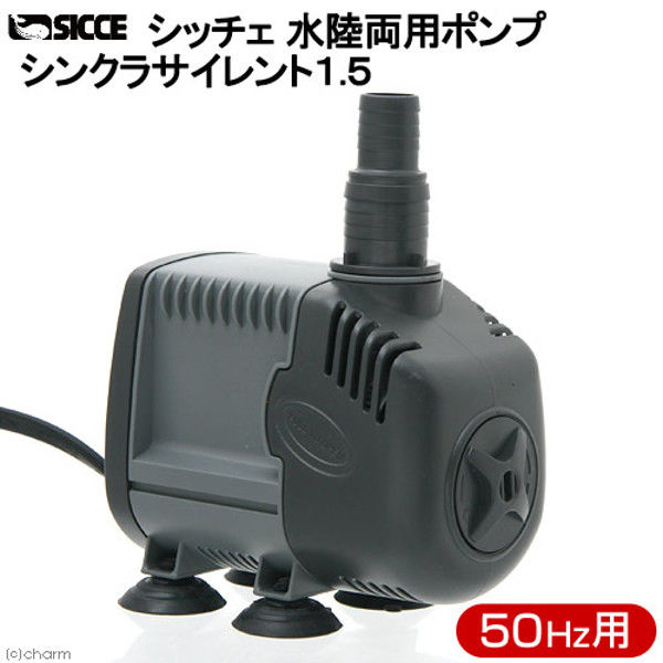 SICCE（シッチェ） 水陸両用ポンプ シンクラサイレント1.5 流量22.5L/分 循環ポンプ