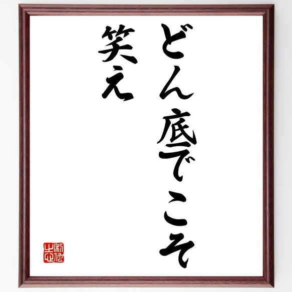 名言「どん底でこそ笑え」額付き書道色紙／受注後直筆（V0285）