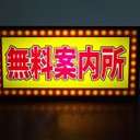 無料案内所 夜の街 ネオン街 繁華街 観光 おもしろ雑貨 ミニチュア 看板 玩具 置物 雑貨 ライトBOX