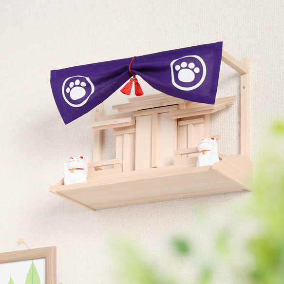 【選べるにゃんこ】お守り三社 神幕 足跡紋 招き猫 棚板付き / お守り飾り 小さな神棚 国産ひのき使用 お守り入れ