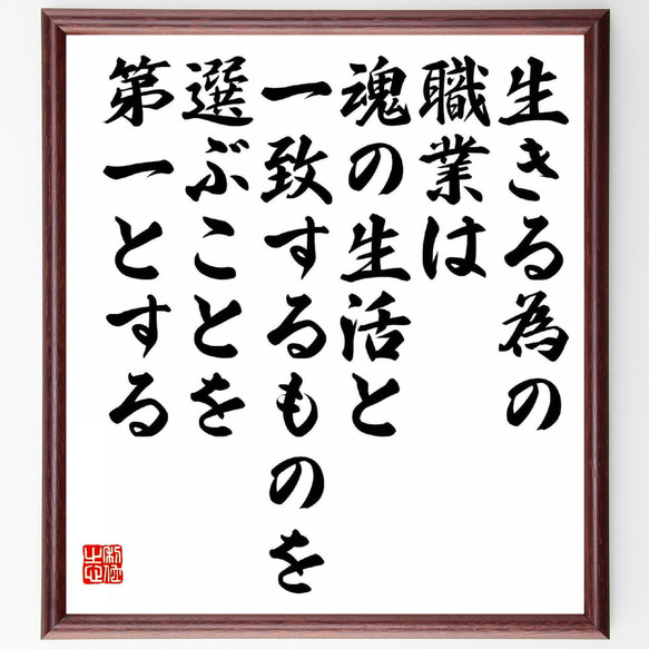 名言「生きる為の職業は、魂の生活と一致するものを選ぶことを第一とする」額付き書道色紙／受注後直筆（Y5375）