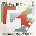 推し紙セット＊4種類計60枚【第12弾】