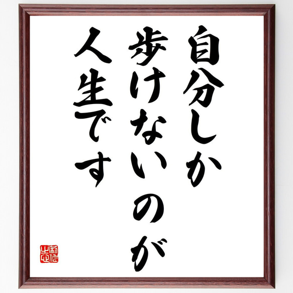 名言「自分しか歩けないのが人生です」額付き書道色紙／受注後直筆（Y8950）