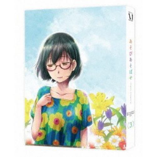 【DVD】あそびあそばせ 3