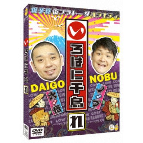 【DVD】 いろはに千鳥(れ)