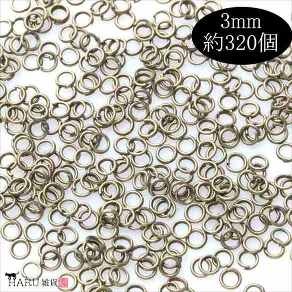 丸カン アンティーク★3ｍｍ★約320個 金古美 まるかん マルカン 基礎金具 ハンドメイド アクセサリーパーツ