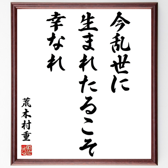 荒木村重の名言「今乱世に生まれたるこそ幸なれ」額付き書道色紙／受注後直筆（Z8634）