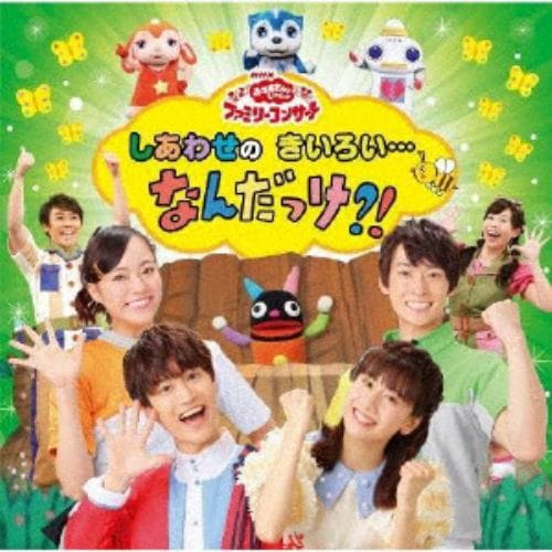 【CD】NHKおかあさんといっしょ ／ NHK「おかあさんといっしょ」ファミリーコンサート 2019年春