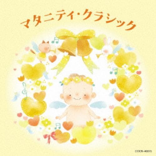 【CD】ザ・ベスト マタニティ・クラシック