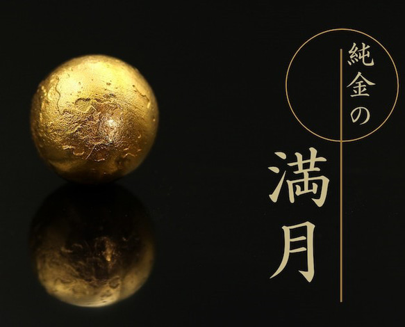 純金 『満月』モチーフ　約12g　大　お守り【JUNGOLD】