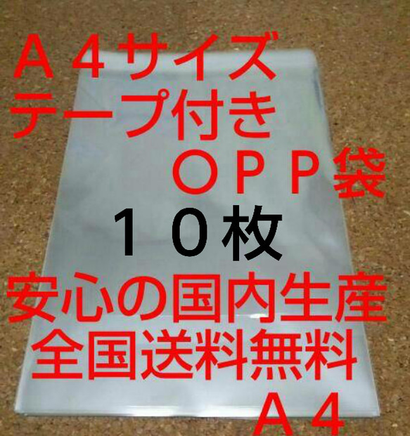 OPP 袋  Ａ４サイズ  10枚