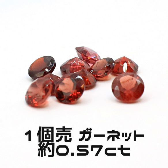 AG-TUL-13　1個売 天然石 ルース 素材 ガーネット 約0.57ct