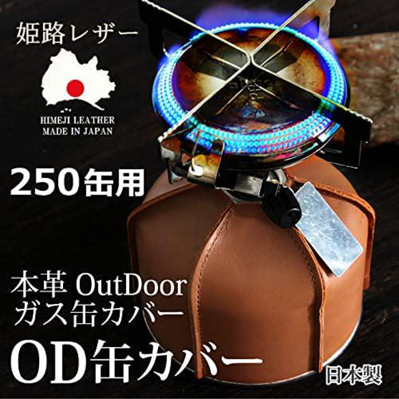 姫路レザー OD缶カバー ガスボンベカバー 本革 キャンプ アウトドア 250OD缶