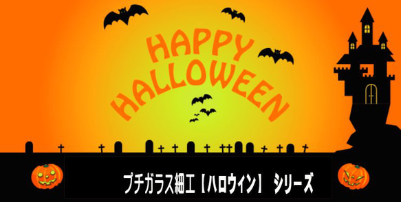 ミニチアガラス細工【ハロウィン】シリーズ16個セット