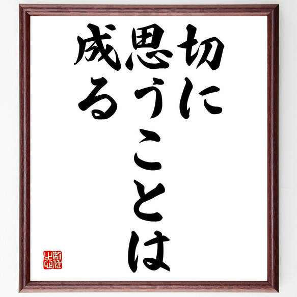 名言「切に思うことは成る」額付き書道色紙／受注後直筆（Y1696）