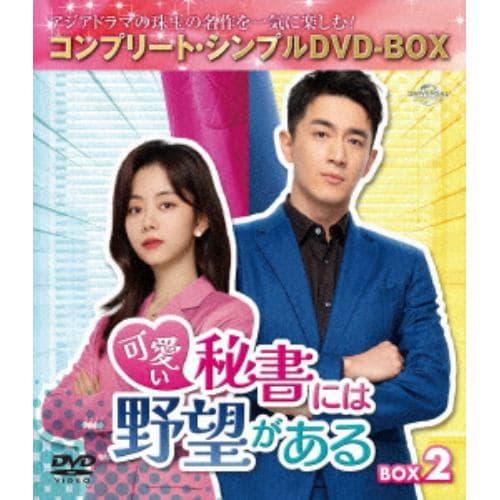 【DVD】可愛い秘書には野望がある BOX2 [コンプリート・シンプルDVD-BOX5,500円シリーズ][期間限定生産]