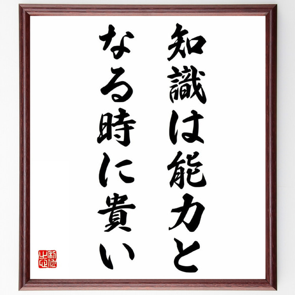 名言「知識は能力となる時に貴い」額付き書道色紙／受注後直筆（Y0799）