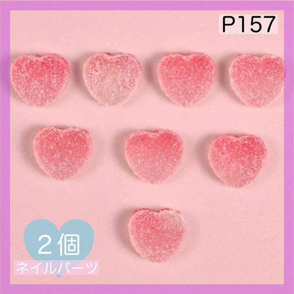 P157《2個》ネイルパーツ ハート ピンク 赤 グミ ポップ ゆめかわ 量産型 飴 お菓子 デカパーツ シュガー 砂糖