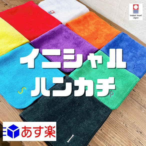 initial９towel イニシャル 刺繍 タオル ハンカチ ギフト 今治 中学生 高校生 社会人 会社員 卒園 卒業