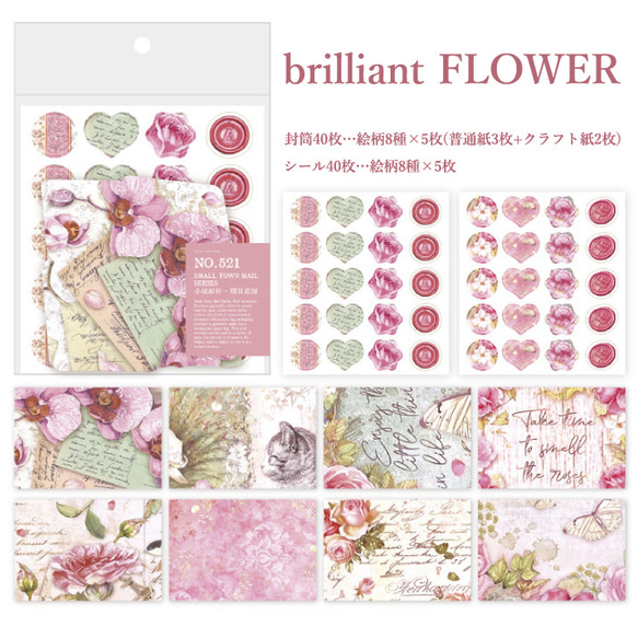 brilliant FLOWER【ミニ封筒セット(封筒40枚・シール40枚)】ヴィンテージ コラージュ 素材 アンティー