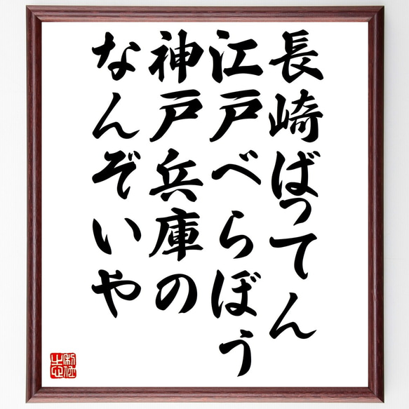 名言「長崎ばってん、江戸べらぼう、神戸兵庫のなんぞいや」額付き書道色紙／受注後直筆（Z5281）