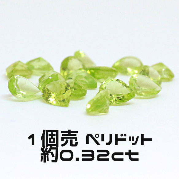 AG-L-192　天然石 ルース 素材 ペリドット 約0.32ct