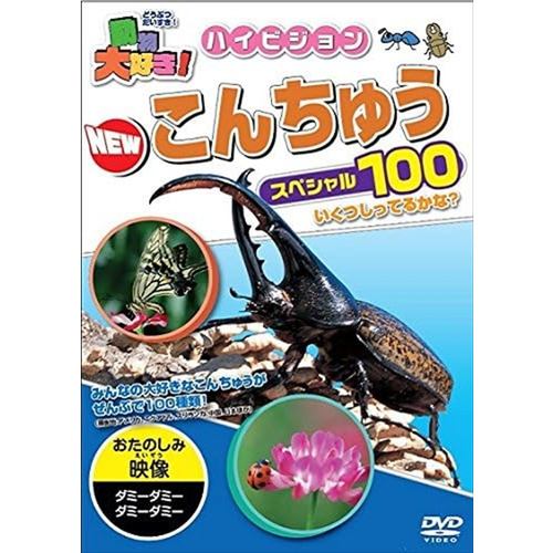 【DVD】動物大好き!ハイビジョン NEWこんちゅうスペシャル100