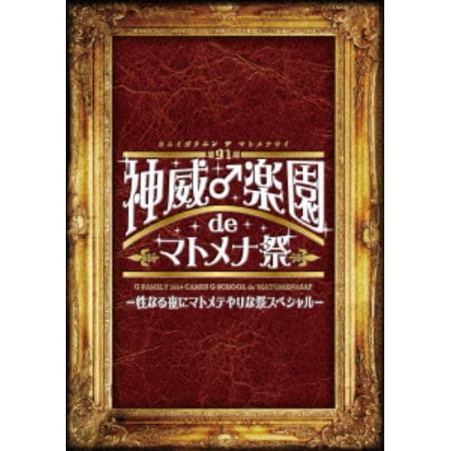 【DVD】GACKT ／ 2014 神威♂学園 de マトメナ祭