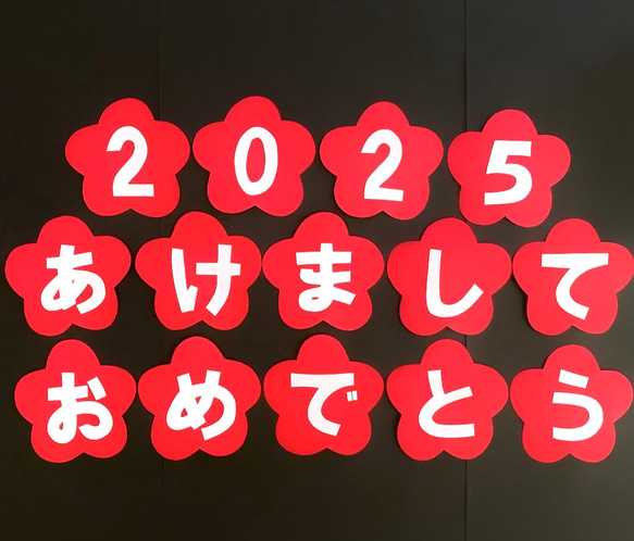 2025 新年　正月　あけましておめでとう　壁面