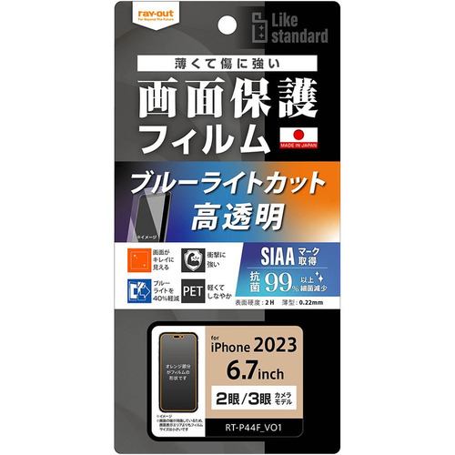 レイ・アウト RT-P44F／DM iPhone 15Plus／iPhone 15ProMax フィルム 衝撃吸収 BLC 光沢 抗菌・抗ウイルス クリア