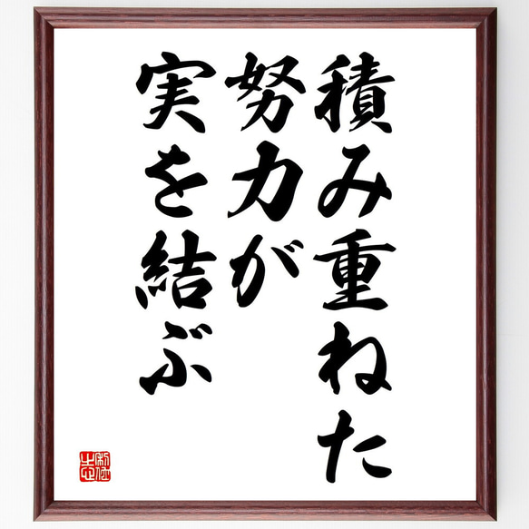 名言「積み重ねた努力が実を結ぶ」額付き書道色紙／受注後直筆（V3687)