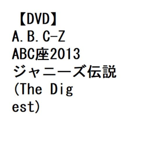 【DVD】A.B.C-Z ／ ABC座2013 ジャニーズ伝説(The Digest)