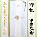 ☆代筆付・送料込☆ 洋風金封【スズラン】　御祝儀袋　ご祝儀袋　お祝い袋　結婚祝　のし袋　婚礼　代筆　筆耕