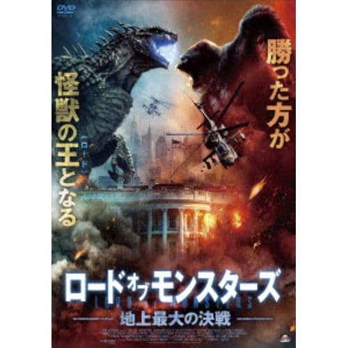 【DVD】ロード・オブ・モンスター 地上最大の決戦