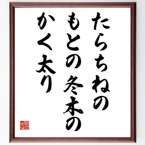 名言「たらちねの、もとの冬木の、かく太り」額付き書道色紙／受注後直筆（Y9020）