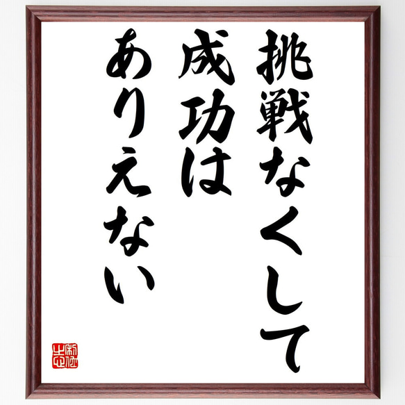 名言「挑戦なくして成功はありえない」額付き書道色紙／受注後直筆（Y7239）