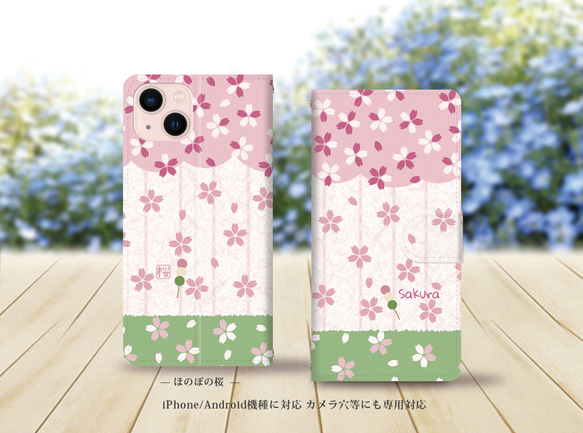 iPhone/Android対応 手帳型スマホケース（カメラ穴あり/はめ込みタイプ）【ほのぼの桜】