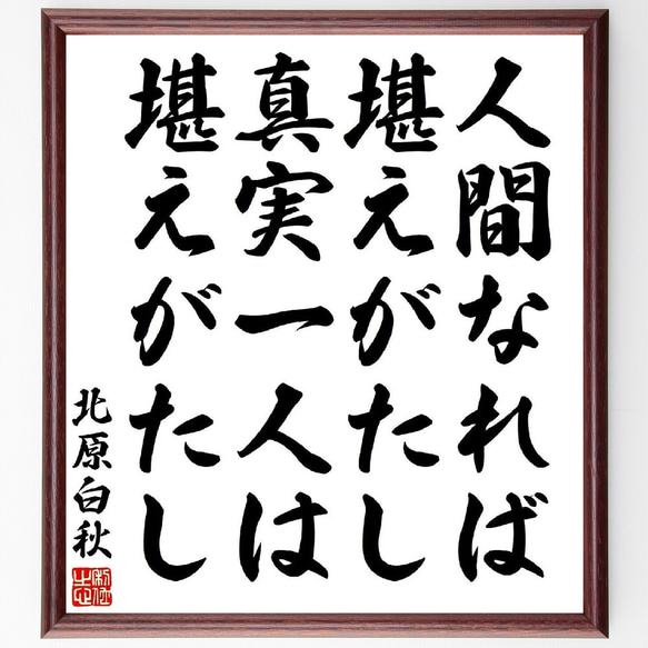 北原白秋の名言「人間なれば堪えがたし、真実一人は堪えがたし」額付き書道色紙／受注後直筆（Y3236）