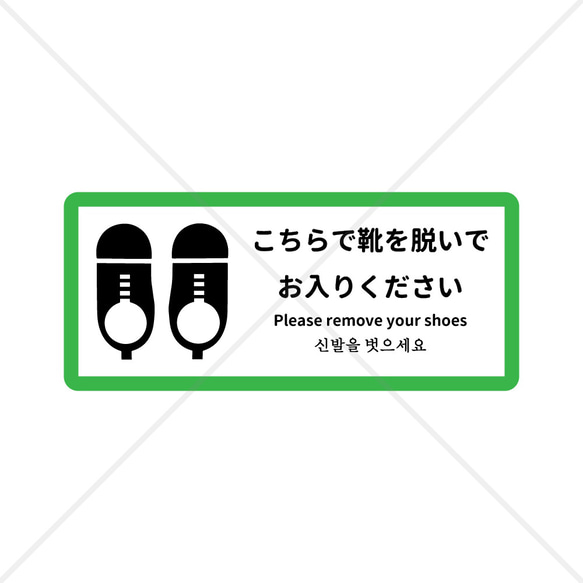 横長で大きめサイズで分かりやすく、３カ国語対応で分かりやすい！こちらで靴を脱いでお入りください色付きシール！