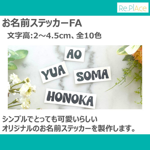 お名前ステッカーFA(文字高:2～4.5cm、全10色) / ベビー キッズ ラベル シール 出産祝い 内祝い ギフト