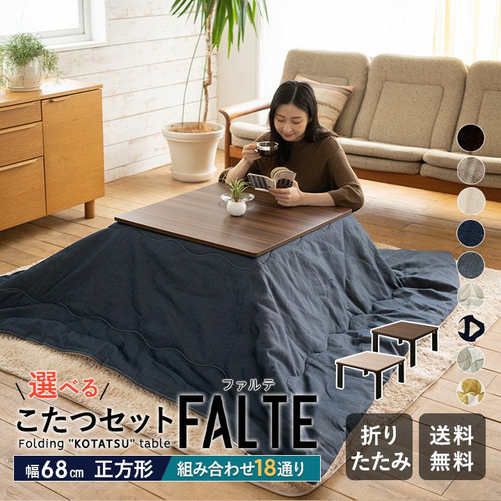 ファルテ FALTE こたつテーブル＋こたつ掛け布団 2点セット 正方形 68cm