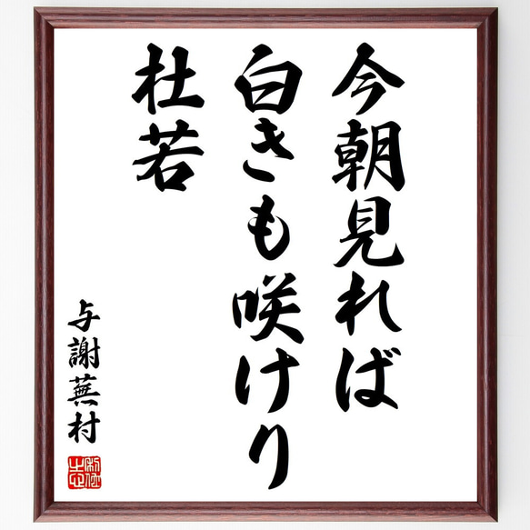 与謝蕪村の俳句「今朝見れば、白きも咲けり、杜若」額付き書道色紙／受注後直筆（Z9186）