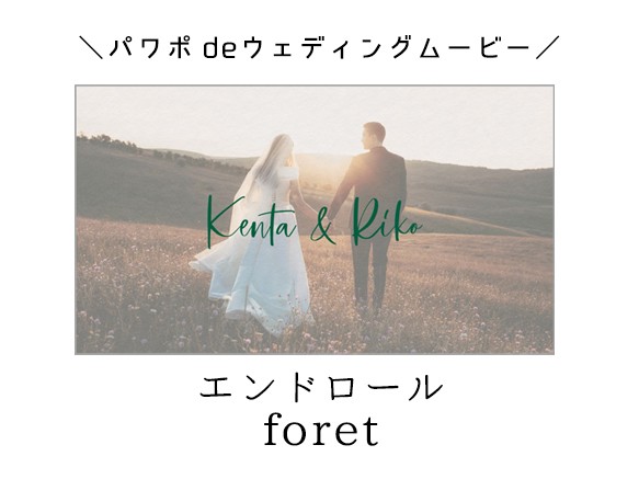 パワーポイントで自作するウェディングムービー用テンプレート【エンドロールムービー foret】