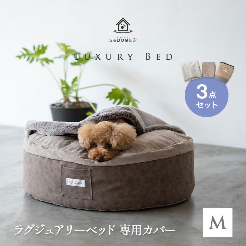 ペット用 ラグジュアリーベッド 専用カバー ベッドカバー ペットベッド 犬用ベッド ドッグベッド 猫用ベッド キャットベッド 円形 丸型 滑り止め付 洗い替え Mサイズ 【ねどっこ】